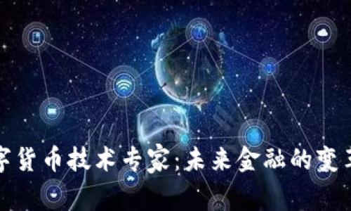 数字货币技术专家：未来金融的变革者