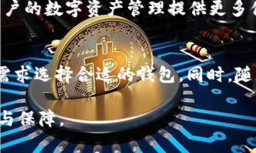   ImToken钱包：能否安全存放Filecoin (FIL)？ / 
 guanjianci ImToken, Filecoin, FIL, 数字货币 /guanjianci 

引言
随着区块链技术的不断发展，各类数字资产如雨后春笋般涌现。Filecoin (FIL)作为一个去中心化的存储网络平台，其背后的理念及技术引起了广泛关注。而如何安全地存储这些数字资产成了每位投资者面临的共同挑战之一。ImToken钱包作为一个广泛使用的数字货币钱包，其能否支持存放Filecoin (FIL)也备受用户关注。

什么是ImToken钱包？
ImToken是中国一家知名的数字货币钱包，为用户提供安全便捷的加密资产管理服务。它不仅支持Ethereum（以太坊）及ERC20代币，还为多种主流区块链资产提供了存储解决方案。用户可以通过ImToken管理、交易和交换不同的数字资产，方便快捷，是许多投资者的首选。

Filecoin (FIL)简介
Filecoin是一个去中心化的存储网络，它允许用户将未使用的硬盘空间出租给他人，从而实现存储资源的共享。Filecoin的目标是构建一个能够有效存储和检索数据的生态系统，用户可以使用FIL代币支付存储费用。在这一背景下，投资Filecoin的用户需要关注如何安全存放FIL资产。

ImToken支持的数字资产
ImToken钱包在支持的数字资产上具有一定的广泛性，包括比特币（BTC）、以太坊（ETH）以及多种ERC20代币。然而，作为一种多链钱包，ImToken也在不断扩展其支持的资产范围。目前，用户在使用ImToken时常常关注其在各类资产上的兼容性。

ImToken能否存放Filecoin (FIL)？
截至目前，ImToken钱包并不直接支持Filecoin（FIL）的存储。这意味着用户不能在ImToken钱包中直接管理或存放Filecoin资产。不过，用户可以考虑其他一些钱包，如Ledger或Cobo，来存放Filecoin。但需要注意，随着ImToken的不断更新和市场需求的变化,未来可能会加入对FIL的支持。

替代方案：绘制存储资产的新地图
尽管ImToken当前不支持Filecoin，但投资者和用户可以在其他钱包中寻找安全的替代方案。例如，硬件钱包被广泛认为是存储数字资产的最安全方式，尤其是当涉及到长时间持有这些资产时。选择一款安全高效的硬件钱包，能够有效保护你的投资。

如何保证资产安全？
无论你选择哪款钱包，安全都是最重要的。在存储数字资产时，用户应采取多层安全措施，比如使用强密码、启用双重验证、定期备份助记词等。此外，保持对钱包更新的关注，也能有效抵御潜在的安全威胁。

故事场景：在阳光下的选择
想象在一个阳光明媚的早晨，你坐在家里的阳台上，微风轻拂，阳光透过树叶洒在老旧的木桌上。手中拿着手机，正在思考如何管理你的加密资产。你发现自己的ImToken钱包中有各种数字货币，但对于Filecoin的存放却没有找到合适的解决方案。在这个宁静的时刻，你决定仔细研究其他存储方案，以确保自己的资产能在未来获得更好的保护。

未来展望：ImToken与Filecoin的可能性
随着市场对去中心化存储的需求不断增长，ImToken是否会支持Filecoin存储也成为一种广泛的期待。如果未来ImToken能够扩展其平台以支持FIL，将为用户的数字资产管理提供更多便利。

总结
虽然当前ImToken钱包暂时不支持Filecoin的存储，但市场上仍有多种设安全保障的替代方案可供选择。在保持资产的安全性和灵活性上，用户需根据个人需求选择合适的钱包。同时，随着技术的发展，期待ImToken在未来能进一步拓展其支持的资产种类。

总之，在投资数字货币时，选择一个适合自己的存储方案至关重要。希望在阳光洒在桌上的这一天，我们的每一个选择，都能为未来的数字资产增添一分安全与保障。