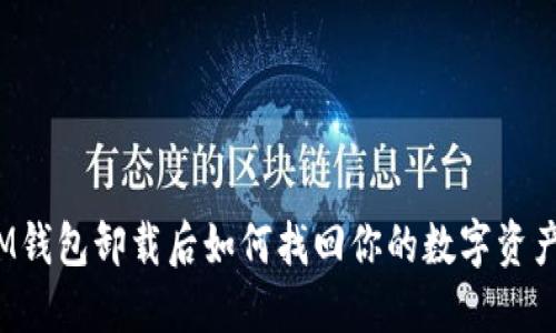 IM钱包卸载后如何找回你的数字资产？