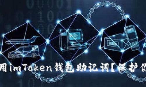 如何安全使用imToken钱包助记词？保护你的数字资产