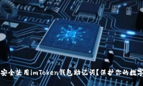 如何安全使用imToken钱包助记词？保护你的数字资产