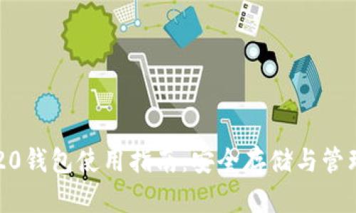 imToken ERC20钱包使用指南：安全存储与管理你的数字资产