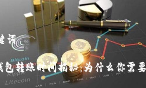 思考与关键词

imToken钱包转账时间揭秘：为什么你需要了解这些？