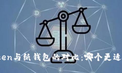  imToken与纸钱包的对比：哪个更适合你？ 