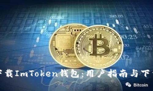 如何安全下载ImToken钱包：用户指南与下载注意事项