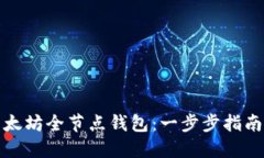 如何操作以太坊全节点钱