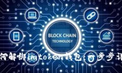 如何解绑imtoken钱包：一步