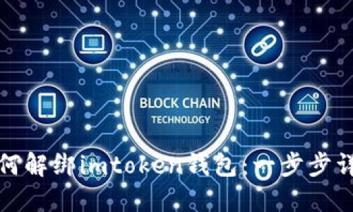 如何解绑imtoken钱包：一步步详解