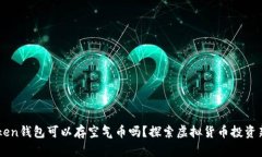 Imtoken钱包可以存空气币吗