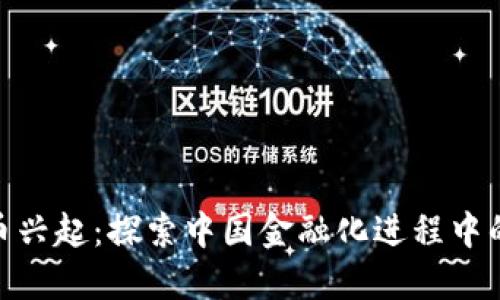 数字货币兴起：探索中国金融化进程中的新机遇