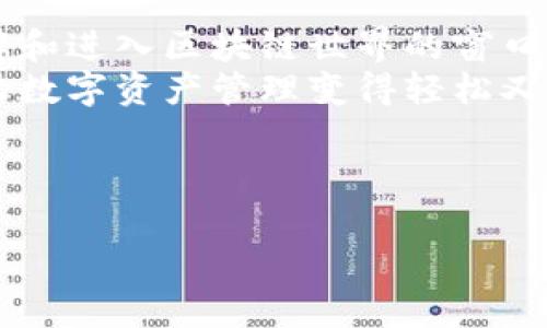 如何安全下载ImToken软件钱包并保护您的数字资产
ImToken, 数字钱包, 加密资产, 下载指南/guanjianci

一、引言：数字资产时代的来临
随着区块链技术的普及，数字资产已经逐渐进入我们的生活。无论是比特币、以太坊还是其他各种代币，越来越多的人开始关注如何管理和保护自己的数字财富。在这个过程中，选择一个安全、便捷、功能强大的钱包显得尤为重要。ImToken作为一款知名的数字钱包，因其易用性和安全性而被广泛推崇。本文将为您详细介绍如何安全下载ImToken软件钱包，帮助您更好地保护您的数字资产。

二、ImToken的特色与优势
在众多数字钱包应用中，ImToken凭借其独特的优势吸引了大批用户。它不仅支持多种主流加密货币，还具备便捷的交易功能。以下几点是ImToken的主要特色：
ul
    listrong多币种支持：/strongImToken支持Bitcoin、Ethereum及其代币、EOS等多种数字资产。/li
    listrong安全性高：/strongImToken采用多重安全机制，包括助记词加密、指纹解锁等，有效保护用户资产。/li
    listrong易于使用：/strong简洁的界面设计，适合新手用户快速上手。/li
    listrong社区功能：/strong支持与其他用户的交流和信息分享，增强社交性。/li
/ul

三、准备工作：确保下载的安全性
在开始下载ImToken之前，确保您的设备是安全的非常重要。确保您的设备安全可以避免恶意软件的干扰：
ul
    li使用正版操作系统，及时更新系统和应用。/li
    li安装信誉良好的安全软件，定期扫描设备。/li
    li查看应用商城的用户评价，以判断应用的安全性。/li
/ul

四、ImToken的软件钱包下载步骤
下载ImToken非常简单，以下是详细的步骤：

h41. 访问官方网站或应用商店/h4
首先，您需要访问ImToken的官方网站，确保访问的是官方渠道。在手机上，您可以通过App Store（苹果）或Google Play（安卓）进行搜索下载。

h42. 点击下载按钮/h4
在官方网站上，您会看到明显的下载按钮。点击后，系统会自动引导您进入相应的应用商店。

h43. 安装应用/h4
在应用商店页面，点击“获取”或“安装”按钮，系统会自动下载并完成安装。不久后，您将看到ImToken图标出现在您的手机桌面上。

h44. 设置账户/h4
首次打开ImToken后，您需要设置一个账户。从生成助记词开始，务必将其记录并保存到安全的地方，不要与他人分享。

h45. 完成设置/h4
根据系统提示完成账户设置，包括设置安全密码等环节。所有操作完成后，您就可以开始使用ImToken管理您的数字资产了。

五、安全使用ImToken的策略
下载后，如何安全使用ImToken也是必须关注的。以下是一些保护您数字资产的最佳实践：

h41. 定期备份助记词/h4
助记词是您恢复账户的唯一凭证，建议定期将其备份并储存在安全的地方。

h42. 启动二次验证/h4
通过开启指纹解锁或面部识别等功能增强账号安全性，防止他人非法访问。

h43. 注意网络安全/h4
在使用ImToken时，避免连接公共Wi-Fi或不安全的网络，尽量使用VPN保护您的隐私。

h44. 警惕钓鱼网站/h4
无论是通过电子邮件还是社交媒体，确认任何要求您提供个人信息的链接是否来自合法来源。

六、使用ImToken的真实场景
想象一下，阳光洒在老旧的木桌上，您坐在阳台的摇椅里，手中握着手机，缓缓滑动屏幕的同时，查看自己的数字资产。在这个信息化的时代，ImToken不仅仅是一个钱包，更是一扇了解和进入区块链世界的窗口。
您可能会想起，前几天在网上看到一条吸引人的ICO项目，您想把部分资产投资进去。通过ImToken，您迅速找到所需的代币，输入金额，完成交易，整个过程流畅而自然。这样的体验，让数字资产管理变得轻松又愉快。

七、结论：选择ImToken，拥抱数字未来
随着数字资产市场的不断发展，选择一个安全可靠的钱包是保卫您财产的重要一环。ImToken凭借其丰富的功能和用户友好的界面，为用户提供了优质的体验。
希望本文能够帮助到您，安全下载ImToken软件钱包并有效管理您的数字资产。让我们一同走进数字货币的未来，享受科技带来的便捷与可能。