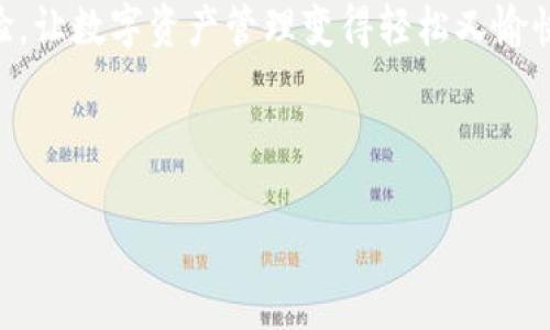 如何安全下载ImToken软件钱包并保护您的数字资产
ImToken, 数字钱包, 加密资产, 下载指南/guanjianci

一、引言：数字资产时代的来临
随着区块链技术的普及，数字资产已经逐渐进入我们的生活。无论是比特币、以太坊还是其他各种代币，越来越多的人开始关注如何管理和保护自己的数字财富。在这个过程中，选择一个安全、便捷、功能强大的钱包显得尤为重要。ImToken作为一款知名的数字钱包，因其易用性和安全性而被广泛推崇。本文将为您详细介绍如何安全下载ImToken软件钱包，帮助您更好地保护您的数字资产。

二、ImToken的特色与优势
在众多数字钱包应用中，ImToken凭借其独特的优势吸引了大批用户。它不仅支持多种主流加密货币，还具备便捷的交易功能。以下几点是ImToken的主要特色：
ul
    listrong多币种支持：/strongImToken支持Bitcoin、Ethereum及其代币、EOS等多种数字资产。/li
    listrong安全性高：/strongImToken采用多重安全机制，包括助记词加密、指纹解锁等，有效保护用户资产。/li
    listrong易于使用：/strong简洁的界面设计，适合新手用户快速上手。/li
    listrong社区功能：/strong支持与其他用户的交流和信息分享，增强社交性。/li
/ul

三、准备工作：确保下载的安全性
在开始下载ImToken之前，确保您的设备是安全的非常重要。确保您的设备安全可以避免恶意软件的干扰：
ul
    li使用正版操作系统，及时更新系统和应用。/li
    li安装信誉良好的安全软件，定期扫描设备。/li
    li查看应用商城的用户评价，以判断应用的安全性。/li
/ul

四、ImToken的软件钱包下载步骤
下载ImToken非常简单，以下是详细的步骤：

h41. 访问官方网站或应用商店/h4
首先，您需要访问ImToken的官方网站，确保访问的是官方渠道。在手机上，您可以通过App Store（苹果）或Google Play（安卓）进行搜索下载。

h42. 点击下载按钮/h4
在官方网站上，您会看到明显的下载按钮。点击后，系统会自动引导您进入相应的应用商店。

h43. 安装应用/h4
在应用商店页面，点击“获取”或“安装”按钮，系统会自动下载并完成安装。不久后，您将看到ImToken图标出现在您的手机桌面上。

h44. 设置账户/h4
首次打开ImToken后，您需要设置一个账户。从生成助记词开始，务必将其记录并保存到安全的地方，不要与他人分享。

h45. 完成设置/h4
根据系统提示完成账户设置，包括设置安全密码等环节。所有操作完成后，您就可以开始使用ImToken管理您的数字资产了。

五、安全使用ImToken的策略
下载后，如何安全使用ImToken也是必须关注的。以下是一些保护您数字资产的最佳实践：

h41. 定期备份助记词/h4
助记词是您恢复账户的唯一凭证，建议定期将其备份并储存在安全的地方。

h42. 启动二次验证/h4
通过开启指纹解锁或面部识别等功能增强账号安全性，防止他人非法访问。

h43. 注意网络安全/h4
在使用ImToken时，避免连接公共Wi-Fi或不安全的网络，尽量使用VPN保护您的隐私。

h44. 警惕钓鱼网站/h4
无论是通过电子邮件还是社交媒体，确认任何要求您提供个人信息的链接是否来自合法来源。

六、使用ImToken的真实场景
想象一下，阳光洒在老旧的木桌上，您坐在阳台的摇椅里，手中握着手机，缓缓滑动屏幕的同时，查看自己的数字资产。在这个信息化的时代，ImToken不仅仅是一个钱包，更是一扇了解和进入区块链世界的窗口。
您可能会想起，前几天在网上看到一条吸引人的ICO项目，您想把部分资产投资进去。通过ImToken，您迅速找到所需的代币，输入金额，完成交易，整个过程流畅而自然。这样的体验，让数字资产管理变得轻松又愉快。

七、结论：选择ImToken，拥抱数字未来
随着数字资产市场的不断发展，选择一个安全可靠的钱包是保卫您财产的重要一环。ImToken凭借其丰富的功能和用户友好的界面，为用户提供了优质的体验。
希望本文能够帮助到您，安全下载ImToken软件钱包并有效管理您的数字资产。让我们一同走进数字货币的未来，享受科技带来的便捷与可能。