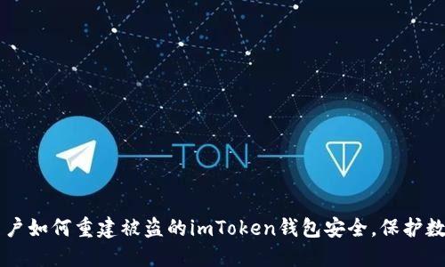 苹果用户如何重建被盗的imToken钱包安全，保护数字资产