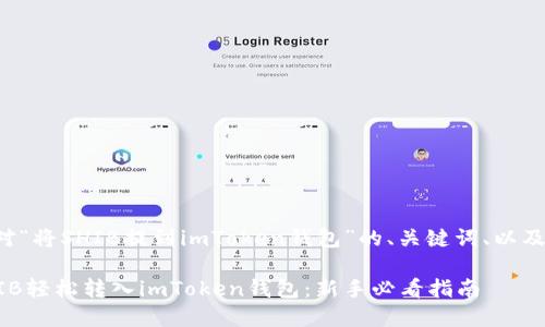 下面是针对“将SHIB提到imToken钱包”的、关键词、以及内容大纲。
如何将SHIB轻松转入imToken钱包:新手必看指南