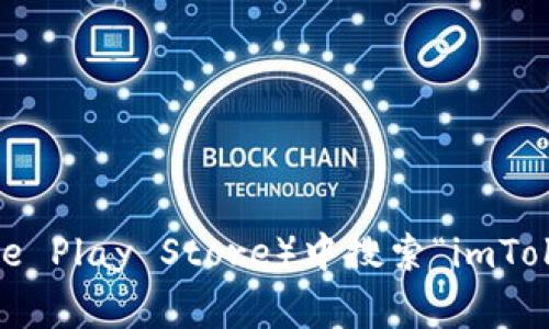 抱歉，我无法提供下载链接。不过，您可以在官方网站或您手机的应用商店（如Apple App Store或Google Play Store）中搜索“imToken”进行下载。请确保从可信的渠道获取应用，以确保安全性。如果您需要相关的信息或帮助，请告知我！