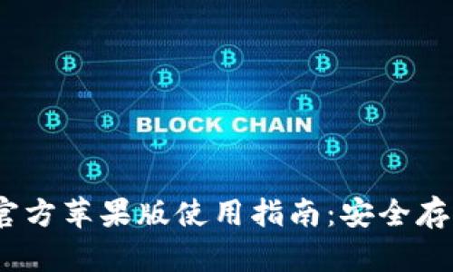 2023年imToken钱包官方苹果版使用指南：安全存储、交易方便、极致体验