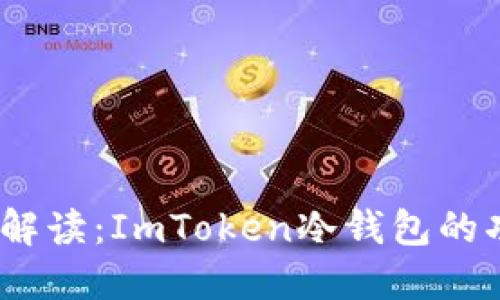 2023年全面解读：ImToken冷钱包的功能与安全性