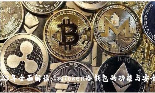 2023年全面解读：ImToken冷钱包的功能与安全性