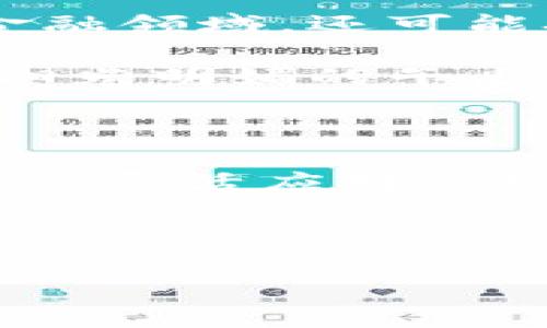   宝兰德数字货币：如何在区块链时代引领投资新风潮 / 

 guanjianci 宝兰德, 数字货币, 区块链, 投资新风潮 /guanjianci 

一、引言：数字货币的崛起

在科技迅猛发展的今天，数字货币以其独特的魅力吸引了越来越多的投资者。而在这一领域中，宝兰德数字货币（Boland Coin）凭借其创新的技术和独特的应用场景逐渐崭露头角。本文将深入探讨宝兰德数字货币的背景、优势及其在未来投资中的潜力。

二、数字货币的基础知识

数字货币是一种基于区块链技术的虚拟货币，其主要特点是去中心化、匿名性和安全性。与传统的法币相比，数字货币能够在全球范围内进行便捷的交易，打破了地域和时间的限制。例如，当您在家中用手中的手机轻松完成一笔跨国交易时，几乎无需考虑汇率和手续费的问题。

区块链技术作为数字货币的基础，确保了交易的透明性和不可篡改性。每一笔交易都被记录在一个公开的账本上，任何人都可以查看，从而有效防止了欺诈等行为的发生。

三、宝兰德数字货币的来历

宝兰德数字货币由一群区块链技术爱好者和金融专家共同创建，旨在为用户提供一个安全、高效的交易平台。其背后的理念是利用区块链的透明性和去中心化特性，为用户提供更高的控制权和自主权。

宝兰德团队不断加强技术的研发，努力适应市场的快速变化，通过不断用户体验，来提升用户的粘性和满意度。同时，他们积极拓展宝兰德数字货币的应用场景，力求让更多人受益于这一新兴的金融科技。

四、宝兰德数字货币的独特优势

1. **安全性**：宝兰德数字货币采用尖端的加密技术，确保用户资产的安全。网络中的每一笔交易都经过严格的验证，用户无需担心资金的安全问题。

2. **低交易成本**：与传统金融机构相比，宝兰德数字货币的交易成本更低，用户可以在更少的费用中完成交易，享受更多的实惠。

3. **跨国交易便利性**：使用宝兰德数字货币，不论是在家中，还是在陌生的国度，您都可以随时随地进行交易。这种便利性让许多跨国商家在进行国际业务时，降低了成本和时间的耗费。

4. **社区支持**：宝兰德数字货币的用户社区非常活跃，用户可以通过论坛、社交媒体和线下活动与其他投资者交流经验，共享资源。这种社区互助的氛围，让每位用户都能够得到支持和帮助。

五、应用场景分析

宝兰德数字货币的应用场景十分广泛，不仅限于个人用户还包括了许多企业和组织。例如：

1. **在线购物**：许多电商平台开始支持宝兰德数字货币作为支付方式，用户可以更便捷地完成购物体验。想象一下，您在阳光透过窗户洒在客厅的老旧沙发上，轻松在手机上用宝兰德支付您心仪的商品，感受到科技带来的便捷与乐趣。

2. **投资理财**：宝兰德数字货币也成为许多投资者的新选择。通过合理的资产配置，用户可以在这个新兴市场中获得可观的回报。想象一下，您在周末的早晨，泡上一杯香浓的咖啡，打开电脑查看您的投资回报，伴随着阳光洒满整个房间，心中充满期待。

3. **慈善捐款**：一些慈善组织也开始接受宝兰德数字货币的捐款，这不仅提升了捐款的透明度，也让捐款过程更加便捷。想象一下，一个孩子通过网络了解到他的捐款正用于改善贫困地区的教育资源，心中充满自豪。

六、理性投资与风险控制

虽然宝兰德数字货币具备诸多优势，但投资者也必须理性看待数字货币的风险。高波动性、市场的不确定性都可能影响投资收益。因此，建议投资者在进入市场前做好充分的研究与分析，并合理配置资金，控制投资风险。

在这个过程中，您可能会经历不同的心路历程：从最初的怀疑到最终的果断购买，或是从一开始的信心满满再到面对波动时的不安，这些情绪都是投资旅程中的一部分。与朋友分享这些经历，您会发现，投资不仅是财富的积累，更是心灵的成长。

七、未来展望：宝兰德数字货币的发展潜力

未来，随着区块链技术的不断完善和商业应用的广泛推广，宝兰德数字货币有望在全球范围内获得更大认可。其发展将不仅限于金融领域，还可能扩展到各行各业，形成更完善的生态圈。

在这条发展的道路上，宝兰德的团队将继续坚持技术创新与社区建设，为用户提供更好的服务。在不远的将来，我们或许能在某个阳光明媚的午后，听到宝兰德数字货币的广泛应用和成功案例，看到一张张开心的笑脸，这便是科技与生活的完美结合。

八、总结：把握机会，拥抱未来

总的来说，宝兰德数字货币不仅是一个投资机会，更是一个历史潮流的参与者。在这个充满变化与挑战的时代，抓住科技发展的机遇，灵活应对市场的波动，将成为每位投资者面临的重大考验。

通过了解宝兰德数字货币的优势与应用，认真规划自己的投资策略，您将能在数字货币的浪潮中占得先机，迎接更加光明的未来。  

※以上内容为结构大纲与扩展内容写作示例，整体字数可根据具体要求进一步调整完善。