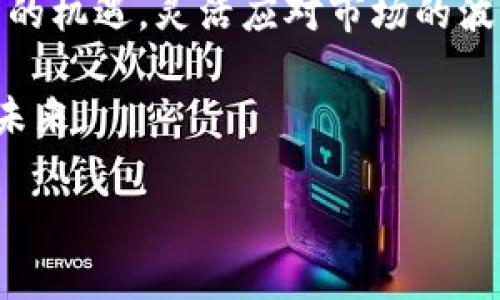   宝兰德数字货币：如何在区块链时代引领投资新风潮 / 

 guanjianci 宝兰德, 数字货币, 区块链, 投资新风潮 /guanjianci 

一、引言：数字货币的崛起

在科技迅猛发展的今天，数字货币以其独特的魅力吸引了越来越多的投资者。而在这一领域中，宝兰德数字货币（Boland Coin）凭借其创新的技术和独特的应用场景逐渐崭露头角。本文将深入探讨宝兰德数字货币的背景、优势及其在未来投资中的潜力。

二、数字货币的基础知识

数字货币是一种基于区块链技术的虚拟货币，其主要特点是去中心化、匿名性和安全性。与传统的法币相比，数字货币能够在全球范围内进行便捷的交易，打破了地域和时间的限制。例如，当您在家中用手中的手机轻松完成一笔跨国交易时，几乎无需考虑汇率和手续费的问题。

区块链技术作为数字货币的基础，确保了交易的透明性和不可篡改性。每一笔交易都被记录在一个公开的账本上，任何人都可以查看，从而有效防止了欺诈等行为的发生。

三、宝兰德数字货币的来历

宝兰德数字货币由一群区块链技术爱好者和金融专家共同创建，旨在为用户提供一个安全、高效的交易平台。其背后的理念是利用区块链的透明性和去中心化特性，为用户提供更高的控制权和自主权。

宝兰德团队不断加强技术的研发，努力适应市场的快速变化，通过不断用户体验，来提升用户的粘性和满意度。同时，他们积极拓展宝兰德数字货币的应用场景，力求让更多人受益于这一新兴的金融科技。

四、宝兰德数字货币的独特优势

1. **安全性**：宝兰德数字货币采用尖端的加密技术，确保用户资产的安全。网络中的每一笔交易都经过严格的验证，用户无需担心资金的安全问题。

2. **低交易成本**：与传统金融机构相比，宝兰德数字货币的交易成本更低，用户可以在更少的费用中完成交易，享受更多的实惠。

3. **跨国交易便利性**：使用宝兰德数字货币，不论是在家中，还是在陌生的国度，您都可以随时随地进行交易。这种便利性让许多跨国商家在进行国际业务时，降低了成本和时间的耗费。

4. **社区支持**：宝兰德数字货币的用户社区非常活跃，用户可以通过论坛、社交媒体和线下活动与其他投资者交流经验，共享资源。这种社区互助的氛围，让每位用户都能够得到支持和帮助。

五、应用场景分析

宝兰德数字货币的应用场景十分广泛，不仅限于个人用户还包括了许多企业和组织。例如：

1. **在线购物**：许多电商平台开始支持宝兰德数字货币作为支付方式，用户可以更便捷地完成购物体验。想象一下，您在阳光透过窗户洒在客厅的老旧沙发上，轻松在手机上用宝兰德支付您心仪的商品，感受到科技带来的便捷与乐趣。

2. **投资理财**：宝兰德数字货币也成为许多投资者的新选择。通过合理的资产配置，用户可以在这个新兴市场中获得可观的回报。想象一下，您在周末的早晨，泡上一杯香浓的咖啡，打开电脑查看您的投资回报，伴随着阳光洒满整个房间，心中充满期待。

3. **慈善捐款**：一些慈善组织也开始接受宝兰德数字货币的捐款，这不仅提升了捐款的透明度，也让捐款过程更加便捷。想象一下，一个孩子通过网络了解到他的捐款正用于改善贫困地区的教育资源，心中充满自豪。

六、理性投资与风险控制

虽然宝兰德数字货币具备诸多优势，但投资者也必须理性看待数字货币的风险。高波动性、市场的不确定性都可能影响投资收益。因此，建议投资者在进入市场前做好充分的研究与分析，并合理配置资金，控制投资风险。

在这个过程中，您可能会经历不同的心路历程：从最初的怀疑到最终的果断购买，或是从一开始的信心满满再到面对波动时的不安，这些情绪都是投资旅程中的一部分。与朋友分享这些经历，您会发现，投资不仅是财富的积累，更是心灵的成长。

七、未来展望：宝兰德数字货币的发展潜力

未来，随着区块链技术的不断完善和商业应用的广泛推广，宝兰德数字货币有望在全球范围内获得更大认可。其发展将不仅限于金融领域，还可能扩展到各行各业，形成更完善的生态圈。

在这条发展的道路上，宝兰德的团队将继续坚持技术创新与社区建设，为用户提供更好的服务。在不远的将来，我们或许能在某个阳光明媚的午后，听到宝兰德数字货币的广泛应用和成功案例，看到一张张开心的笑脸，这便是科技与生活的完美结合。

八、总结：把握机会，拥抱未来

总的来说，宝兰德数字货币不仅是一个投资机会，更是一个历史潮流的参与者。在这个充满变化与挑战的时代，抓住科技发展的机遇，灵活应对市场的波动，将成为每位投资者面临的重大考验。

通过了解宝兰德数字货币的优势与应用，认真规划自己的投资策略，您将能在数字货币的浪潮中占得先机，迎接更加光明的未来。  

※以上内容为结构大纲与扩展内容写作示例，整体字数可根据具体要求进一步调整完善。