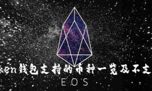 2023年ImToken钱包支持的币种一览及不支持的币种解析