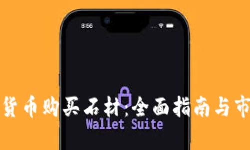 如何用数字货币购买石材：全面指南与市场趋势分析