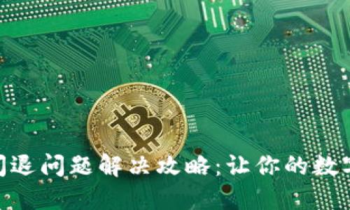 imToken钱包闪退问题解决攻略：让你的数字资产安全无忧