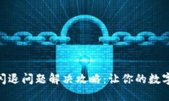 imToken钱包闪退问题解决攻