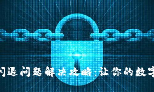 imToken钱包闪退问题解决攻略：让你的数字资产安全无忧