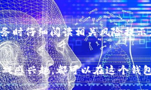 imToken钱包是一个功能强大的数字资产钱包，除了支持多种主流数字货币的存储和管理外，它还提供了丰富的DApp（去中心化应用）生态系统。以下是一些您可以在imToken钱包内访问的DApp网址： 

1. 去中心化金融（DeFi）应用
DeFi（Decentralized Finance）是imToken中非常受欢迎的一部分。这类应用允许用户进行借贷、交易和盈利。

strongUniswap：/strong这是一个基于以太坊的去中心化交易所，允许用户直接用钱包进行代币交换。
网址：a href=