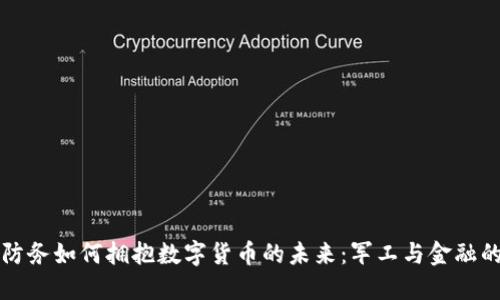 雷科防务如何拥抱数字货币的未来:军工与金融的碰撞