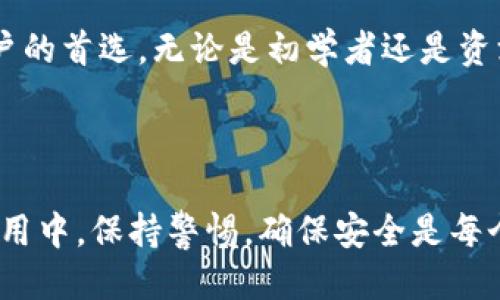 下载imToken钱包的详细指南

关键词: 钱包下载, imToken, 加密货币, 区块链工具

---

一、什么是imToken？
imToken是一个功能强大的数字钱包，旨在帮助用户安全、便捷地管理各种加密货币。作为区块链技术的推广者，imToken不仅支持以太坊及其ERC20代币，还可以支持比特币，助力用户在加密货币的世界中畅行无阻。

二、imToken的主要功能
imToken不仅是一个数字钱包，它还提供了多种与加密货币相关的服务，包括：
ul
    listrong资产管理：/strong用户可以随时查看多种数字资产的余额及趋势。/li
    listrong安全性：/strongimToken采用多种安全措施，包括私钥本地存储等。/li
    listrong去中心化交易所（DEX）：/strong用户可以在应用内进行去中心化交易，无需中介。/li
    listrongDeFi功能：/strong支持多种去中心化金融项目，让用户可以参与流动性挖矿等活动。/li
/ul

三、如何下载imToken钱包
下载imToken钱包的过程非常简单，下面将详细介绍在不同平台上下载的方法。

h41. 在Android设备上下载/h4
对于Android用户，可以通过以下步骤下载imToken：
ol
    li打开Google Play商店或其他应用商店。/li
    li在搜索栏中输入“imToken”。/li
    li找到官方版本，点击“安装”按钮。/li
    li安装完成后，打开应用，按照提示进行设置。/li
/ol
安装时一定要确保下载的是官方版本，以免遭遇钓鱼应用。

h42. 在iOS设备上下载/h4
对于iOS用户，下载过程如下：
ol
    li打开App Store。/li
    li在搜索框中输入“imToken”。/li
    li找到正确的应用，点击“获取”按钮。/li
    li输入Apple ID和密码，完成下载后，打开应用进行设置。/li
/ol

h43. 通过官方网站下载/h4
用户还可以直接通过imToken的官方网站下载，访问网址并选择相应的平台下载链接。这样可以保证你下载的是最新版本，并获取更多官方信息。

四、如何使用imToken钱包
下载完成后，用户需要进行初步设置。以下是一些重要的步骤：

h41. 创建或导入钱包/h4
在打开应用后，你可以选择创建新的钱包或导入已有的钱包。如果是新用户，点击“创建钱包”，设定一个强密码并妥善保管。

h42. 备份私钥/h4
无论是新创建的钱包还是导入的钱包，备份私钥都是至关重要的。imToken将提供备份提示，务必按要求进行操作，以确保资产安全。

五、imToken的安全性
安全是加密钱包最重要的因素之一。imToken采取了以下一些安全措施：
ul
    li私钥本地存储：用户的私钥不在网络上保存，减少被盗风险。/li
    li多重签名技术：增加交易安全性，用户可以选择设置多重签名以保证安全。/li
    li安全审计：imToken会定期进行安全审计，确保系统不断更新和安全。/li
/ul

六、使用imToken的场景描述
想象一下，你正在阳光明媚的午后，坐在咖啡店的户外，手拿着一杯香浓的咖啡，透过阳光洒下的温暖光芒，你打开了imToken应用，随时随地查看你的数字资产。当你看到资产逐渐增值，内心的喜悦更是难以言喻。
与此同时，你的好友发来信息，询问关于某个新兴加密项目的情况。你信心满满地使用imToken查看实时数据，并通过社交媒体分享自己的投资心得。这种便利的操作体验让你的生活更加多彩。

七、总结
imToken作为一款出色的数字钱包，凭借其安全性、便捷性和多功能性成为越来越多加密用户的首选。无论是初学者还是资深玩家，都能在imToken中找到心仪的功能，并享受到加密世界的乐趣。

---

以上内容围绕imToken的下载与使用，尽可能地细致和生动，希望能给你带来帮助。在实际应用中，保持警惕，确保安全是每个用户应尽的责任。
