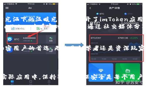 下载imToken钱包的详细指南

关键词: 钱包下载, imToken, 加密货币, 区块链工具

---

一、什么是imToken？
imToken是一个功能强大的数字钱包，旨在帮助用户安全、便捷地管理各种加密货币。作为区块链技术的推广者，imToken不仅支持以太坊及其ERC20代币，还可以支持比特币，助力用户在加密货币的世界中畅行无阻。

二、imToken的主要功能
imToken不仅是一个数字钱包，它还提供了多种与加密货币相关的服务，包括：
ul
    listrong资产管理：/strong用户可以随时查看多种数字资产的余额及趋势。/li
    listrong安全性：/strongimToken采用多种安全措施，包括私钥本地存储等。/li
    listrong去中心化交易所（DEX）：/strong用户可以在应用内进行去中心化交易，无需中介。/li
    listrongDeFi功能：/strong支持多种去中心化金融项目，让用户可以参与流动性挖矿等活动。/li
/ul

三、如何下载imToken钱包
下载imToken钱包的过程非常简单，下面将详细介绍在不同平台上下载的方法。

h41. 在Android设备上下载/h4
对于Android用户，可以通过以下步骤下载imToken：
ol
    li打开Google Play商店或其他应用商店。/li
    li在搜索栏中输入“imToken”。/li
    li找到官方版本，点击“安装”按钮。/li
    li安装完成后，打开应用，按照提示进行设置。/li
/ol
安装时一定要确保下载的是官方版本，以免遭遇钓鱼应用。

h42. 在iOS设备上下载/h4
对于iOS用户，下载过程如下：
ol
    li打开App Store。/li
    li在搜索框中输入“imToken”。/li
    li找到正确的应用，点击“获取”按钮。/li
    li输入Apple ID和密码，完成下载后，打开应用进行设置。/li
/ol

h43. 通过官方网站下载/h4
用户还可以直接通过imToken的官方网站下载，访问网址并选择相应的平台下载链接。这样可以保证你下载的是最新版本，并获取更多官方信息。

四、如何使用imToken钱包
下载完成后，用户需要进行初步设置。以下是一些重要的步骤：

h41. 创建或导入钱包/h4
在打开应用后，你可以选择创建新的钱包或导入已有的钱包。如果是新用户，点击“创建钱包”，设定一个强密码并妥善保管。

h42. 备份私钥/h4
无论是新创建的钱包还是导入的钱包，备份私钥都是至关重要的。imToken将提供备份提示，务必按要求进行操作，以确保资产安全。

五、imToken的安全性
安全是加密钱包最重要的因素之一。imToken采取了以下一些安全措施：
ul
    li私钥本地存储：用户的私钥不在网络上保存，减少被盗风险。/li
    li多重签名技术：增加交易安全性，用户可以选择设置多重签名以保证安全。/li
    li安全审计：imToken会定期进行安全审计，确保系统不断更新和安全。/li
/ul

六、使用imToken的场景描述
想象一下，你正在阳光明媚的午后，坐在咖啡店的户外，手拿着一杯香浓的咖啡，透过阳光洒下的温暖光芒，你打开了imToken应用，随时随地查看你的数字资产。当你看到资产逐渐增值，内心的喜悦更是难以言喻。
与此同时，你的好友发来信息，询问关于某个新兴加密项目的情况。你信心满满地使用imToken查看实时数据，并通过社交媒体分享自己的投资心得。这种便利的操作体验让你的生活更加多彩。

七、总结
imToken作为一款出色的数字钱包，凭借其安全性、便捷性和多功能性成为越来越多加密用户的首选。无论是初学者还是资深玩家，都能在imToken中找到心仪的功能，并享受到加密世界的乐趣。

---

以上内容围绕imToken的下载与使用，尽可能地细致和生动，希望能给你带来帮助。在实际应用中，保持警惕，确保安全是每个用户应尽的责任。