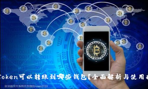 imToken可以转账到哪些钱包？全面解析与使用指南