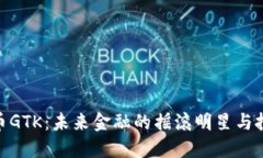 数字货币GTK：未来金融的