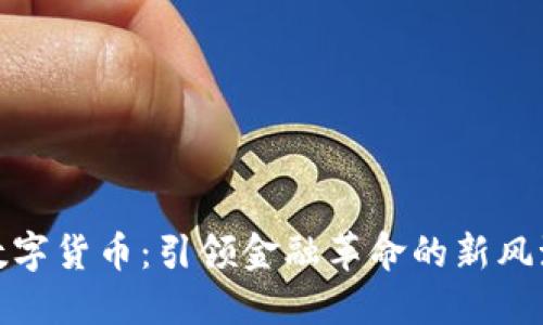 数字货币：引领金融革命的新风潮