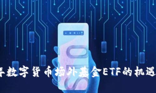 2023年数字货币场外基金ETF的机遇与挑战