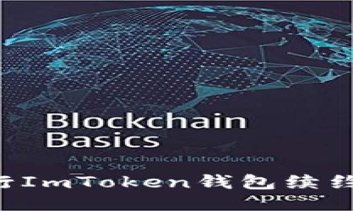 如何顺利进行ImToken钱包续约：全方位指南