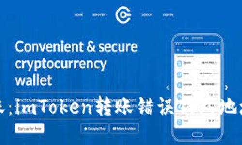 如何安全转账：imToken转账错误钱包地址的解决方案