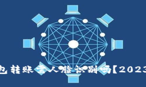 imToken钱包转账需人脸识别吗？2023年最新解读