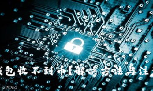 imToken钱包收不到币？解决方法与注意事项一览