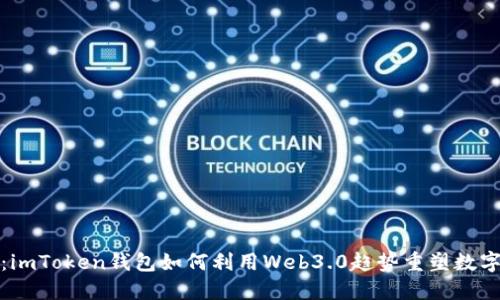 最新消息：imToken钱包如何利用Web3.0趋势重塑数字资产管理
