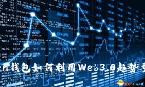 最新消息：imToken钱包如何利用Web3.0趋势重塑数字资产管理