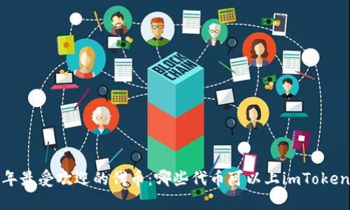 2023年最受欢迎的代币：哪些代币可以上imToken钱包？