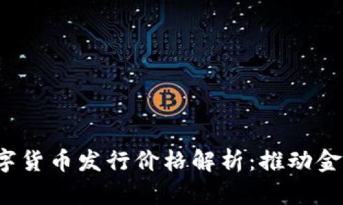 2023年深圳数字货币发行价格解析：推动金融创新的新篇章