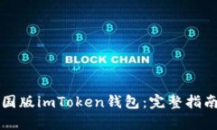 如何下载中国版imToken钱包