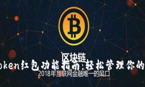 下载imToken红包功能指南：轻松管理你的数字资产