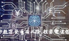 炒数字货币有风险，投资