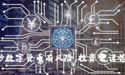 炒数字货币有风险，投资需谨慎！