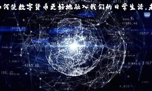 这是一道值得深入探讨的问题，关于数字货币里程碑的好坏主要取决于多个因素，包括技术上的成熟度、市场接受度、监管政策等。数字货币的发展引发了很多人的关注，尤其在经济动荡和金融科技迅猛发展的背景下。以下是对这一主题的详细分析。

### 数字货币的里程碑有哪些？

1. **比特币的诞生（2009年）**
   - 标志着去中心化数字资产的开始。
   - 开创了区块链技术的应用。

2. **以太坊推出（2015年）**
   - 允许智能合约和去中心化应用的创建。
   - 扩大了数字货币的生态系统。

3. **Stablecoin的兴起**
   - 稳定币如USDT、USDC为数字货币提供了相对稳定的价值。

4. **央行数字货币（CBDC）的探索**
   - 各国央行开始研究发行自己的数字货币，如中国的数字人民币。

5. **DeFi和NFT的革命**
   - 去中心化金融（DeFi）和非同质化代币（NFT）的兴起为数字货币带来了新的应用场景和投资机会。

### 数字货币的优势

数字货币的出现，带来了诸多优势，如交易的便捷、跨境支付的低成本以及金融服务的普及性。这些优势使得越来越多的人愿意接受和使用数字货币。

### 数字货币的挑战

监管政策的复杂性
数字货币的迅猛发展，也引发了各国监管机构的关注。不同国家对数字货币的监管政策差异巨大，有的国家鼓励发展，而有的则采取严格限制。这样的不确定性给投资者和使用者带来了挑战。

安全性的隐患
虽然区块链技术本身具有很高的安全性，但数字货币交易所、钱包等平台依然面临黑客攻击的风险。这些安全隐患使得用户在使用数字货币时需谨慎对待。

### 数字货币的未来展望

更广泛的接受度
随着技术的不断进步和人们对数字货币的认知加深，未来数字货币有望在更多领域被广泛接受，例如购物、支付甚至投资理财。许多大型企业和金融机构也在积极向数字货币转型，这为其未来发展奠定了基础。

### 结论

综上所述，数字货币的里程碑既有其积极的一面，也面临诸多挑战。关键在于如何应对这些挑战以及如何使数字货币更好地融入我们的日常生活。未来如何发展，值得我们持续关注。

---

### 创建的与关键词

以下是根据结合时下热点的和关键词：

2023年数字货币里程碑解析：未来趋势与挑战